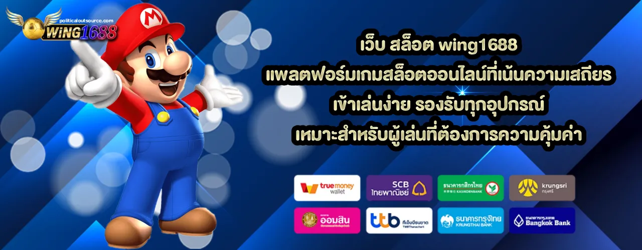 เว็บ สล็อต wing1688